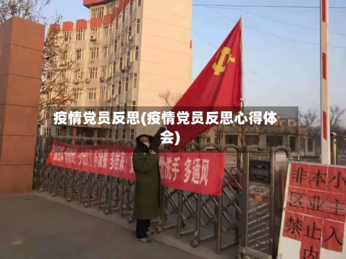 疫情党员反思(疫情党员反思心得体会)-第3张图片
