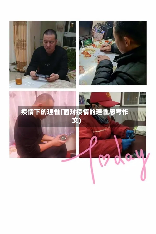 疫情下的理性(面对疫情的理性思考作文)-第1张图片