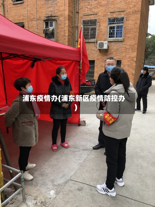 浦东疫情办(浦东新区疫情防控办)