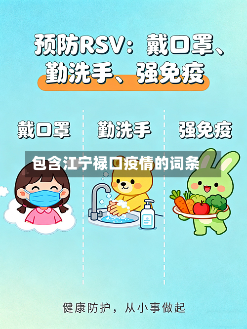 包含江宁禄口疫情的词条