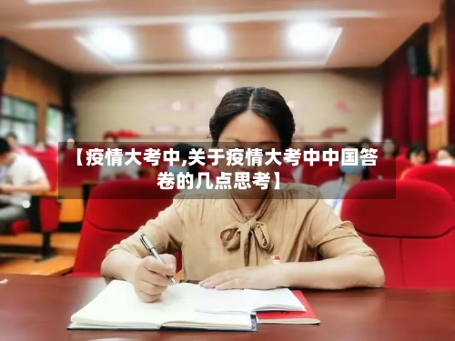 【疫情大考中,关于疫情大考中中国答卷的几点思考】-第3张图片