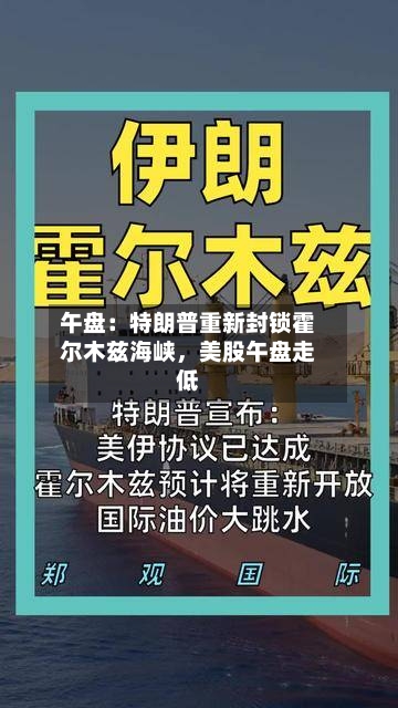 午盘：特朗普重新封锁霍尔木兹海峡	，美股午盘走低-第2张图片