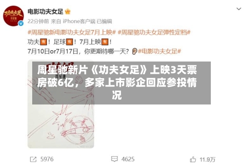周星驰新片《功夫女足》上映3天票房破6亿，多家上市影企回应参投情况-第2张图片