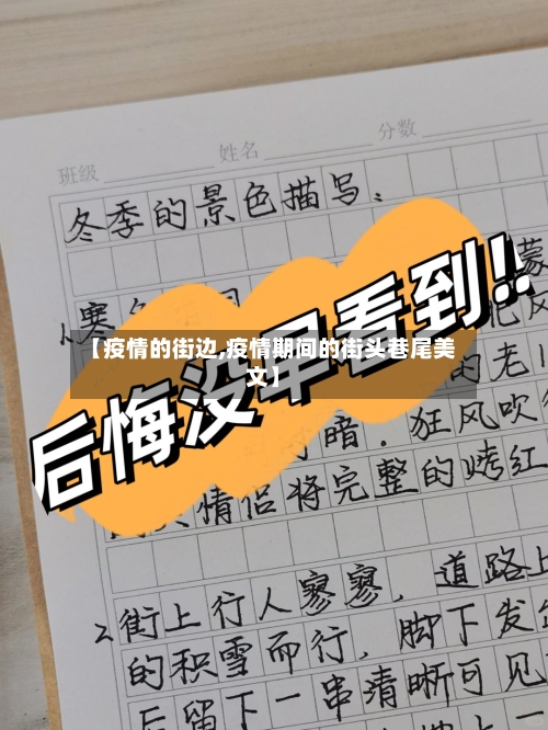 【疫情的街边,疫情期间的街头巷尾美文】-第2张图片