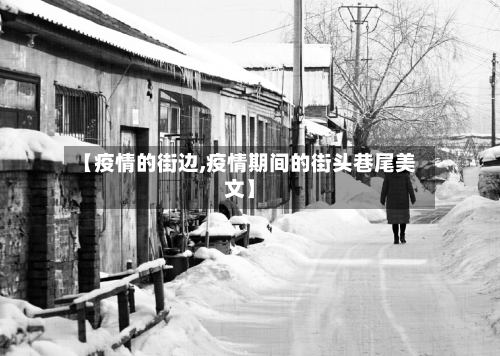 【疫情的街边,疫情期间的街头巷尾美文】