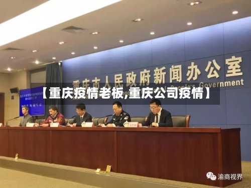 【重庆疫情老板,重庆公司疫情】-第2张图片