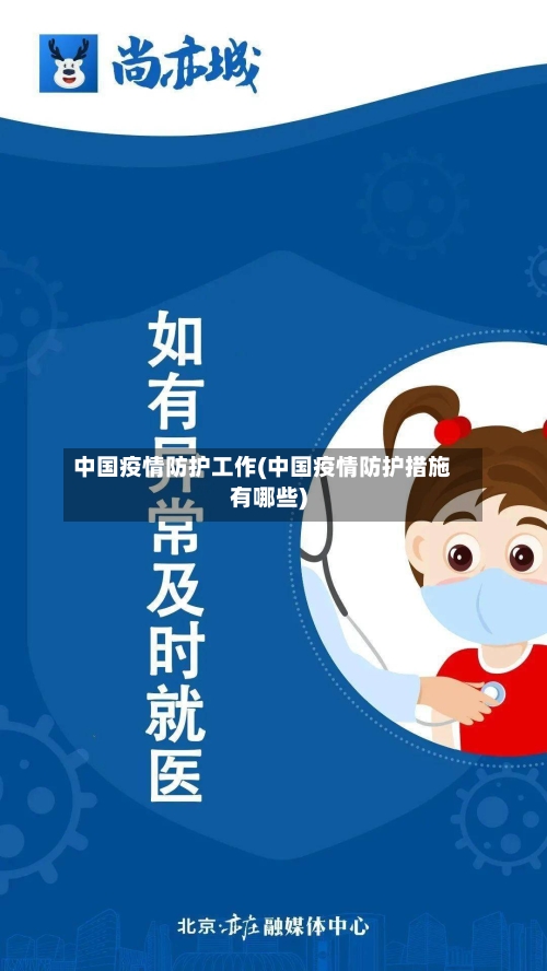中国疫情防护工作(中国疫情防护措施有哪些)-第2张图片
