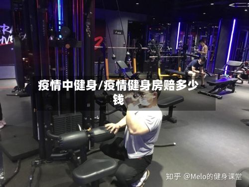 疫情中健身/疫情健身房赔多少钱-第2张图片