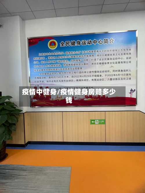 疫情中健身/疫情健身房赔多少钱