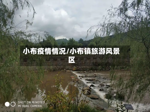 小布疫情情况/小布镇旅游风景区