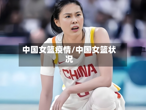 中国女篮疫情/中国女篮状况-第2张图片