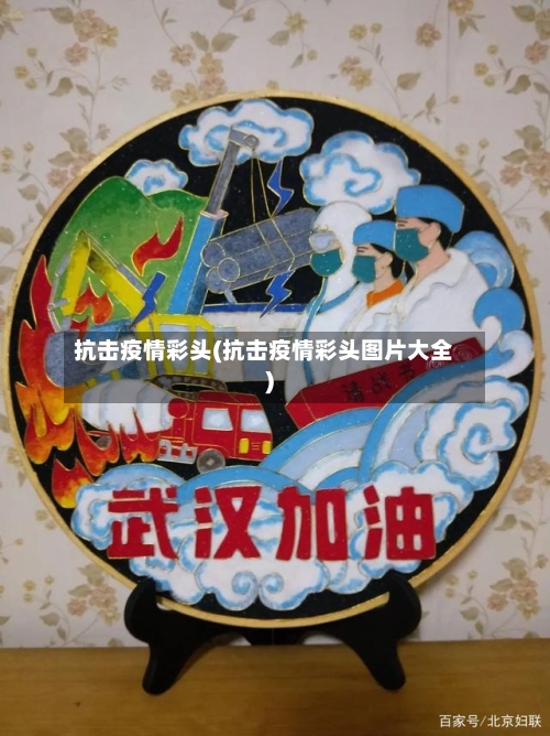 抗击疫情彩头(抗击疫情彩头图片大全)
