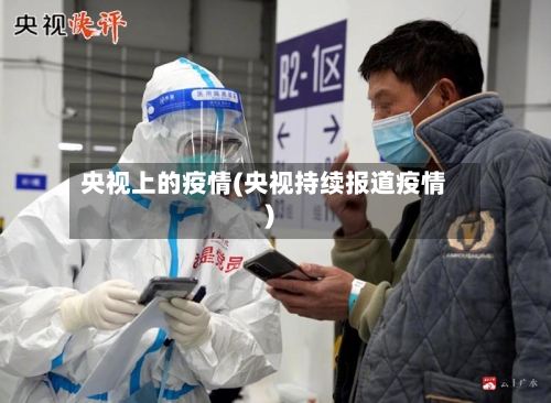 央视上的疫情(央视持续报道疫情)