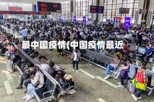 最中国疫情(中国疫情最近)-第3张图片