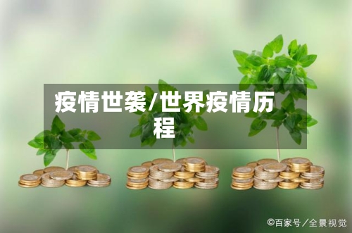 疫情世袭/世界疫情历程-第3张图片