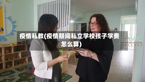 疫情私教(疫情期间私立学校孩子学费怎么算)-第2张图片