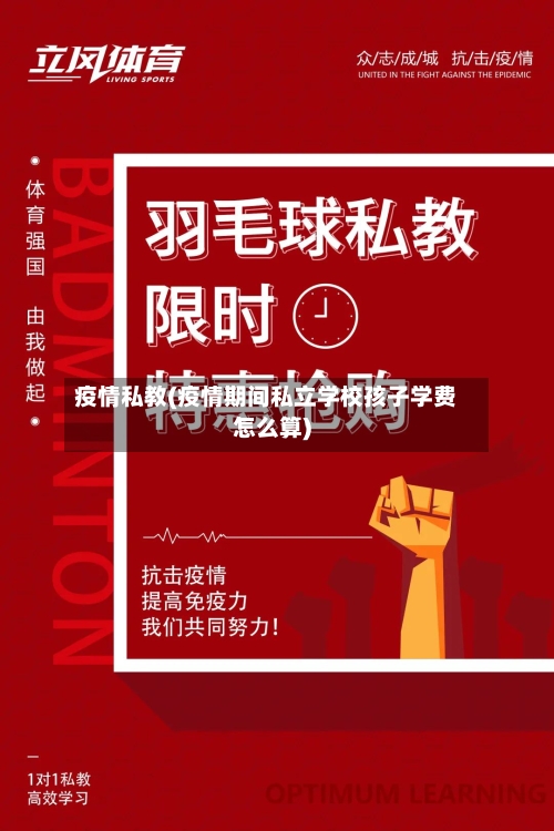 疫情私教(疫情期间私立学校孩子学费怎么算)