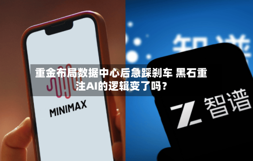 重金布局数据中心后急踩刹车 黑石重注AI的逻辑变了吗?-第2张图片
