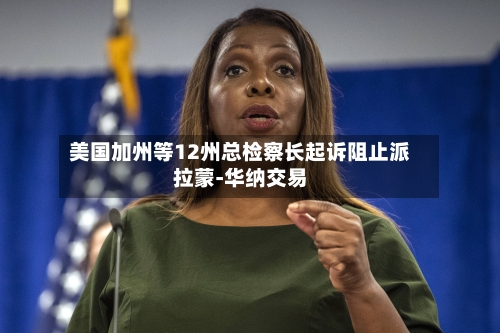 美国加州等12州总检察长起诉阻止派拉蒙-华纳交易-第2张图片