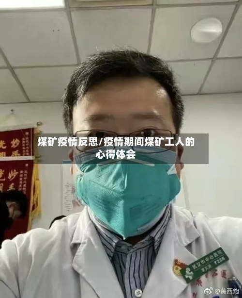 煤矿疫情反思/疫情期间煤矿工人的心得体会