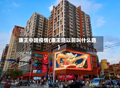 康王中路疫情(康王路以前叫什么路)
