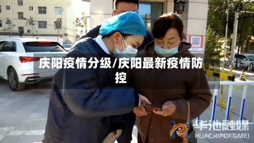 庆阳疫情分级/庆阳最新疫情防控-第2张图片