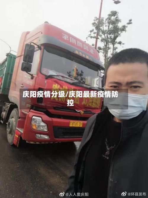 庆阳疫情分级/庆阳最新疫情防控-第3张图片