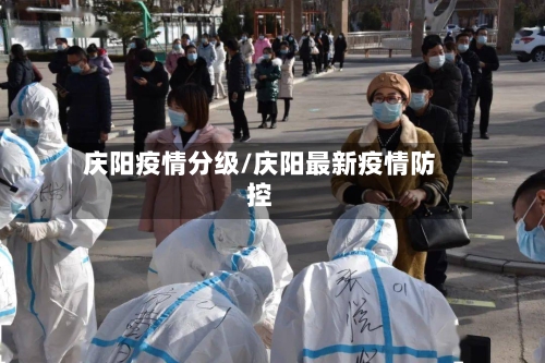 庆阳疫情分级/庆阳最新疫情防控