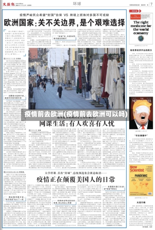 疫情前去欧洲(疫情前去欧洲可以吗)-第2张图片