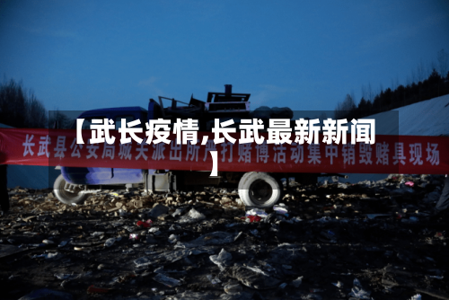 【武长疫情,长武最新新闻】-第3张图片