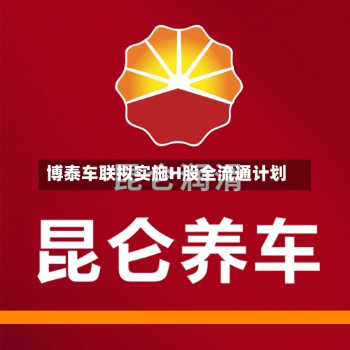 博泰车联拟实施H股全流通计划