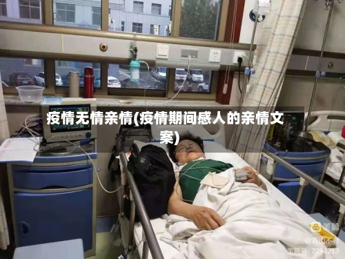 疫情无情亲情(疫情期间感人的亲情文案)-第2张图片