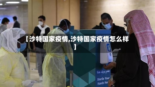 【沙特国家疫情,沙特国家疫情怎么样】-第3张图片