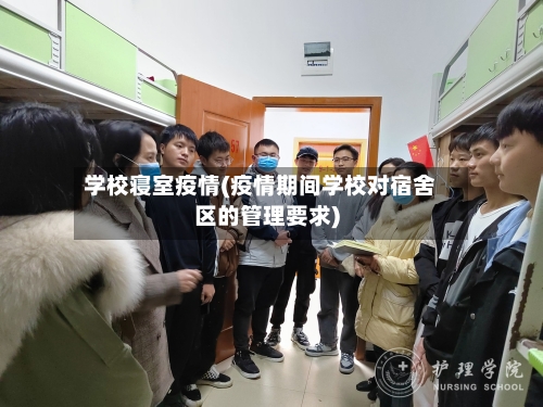 学校寝室疫情(疫情期间学校对宿舍区的管理要求)-第3张图片