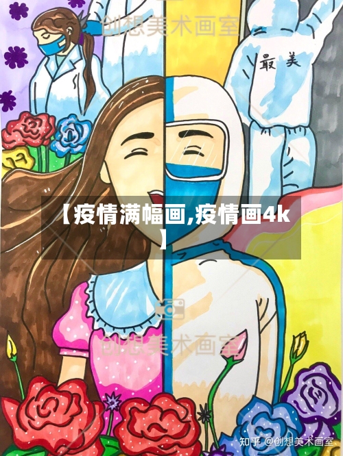 【疫情满幅画,疫情画4k】