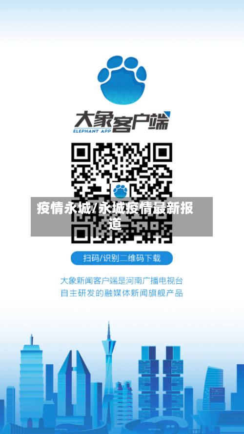 疫情永城/永城疫情最新报道