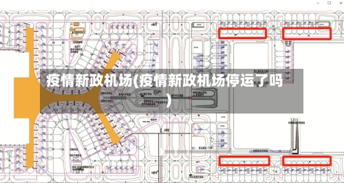 疫情新政机场(疫情新政机场停运了吗)-第2张图片