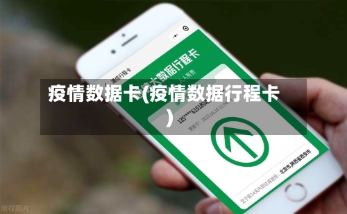疫情数据卡(疫情数据行程卡)