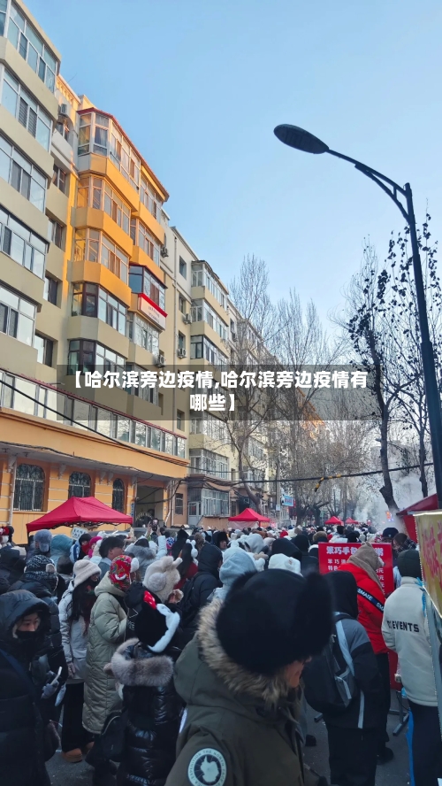 【哈尔滨旁边疫情,哈尔滨旁边疫情有哪些】-第2张图片