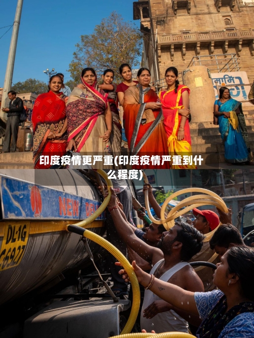 印度疫情更严重(印度疫情严重到什么程度)-第2张图片
