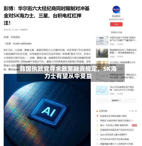 韩国执政党寻求放宽融资规定，SK海力士有望从中受益-第3张图片
