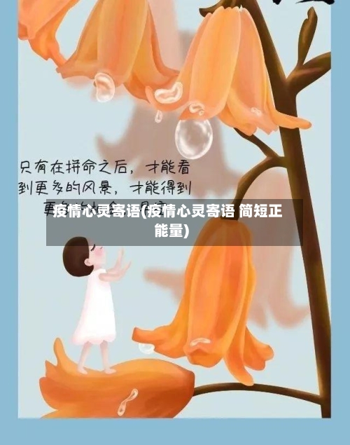 疫情心灵寄语(疫情心灵寄语 简短正能量)-第3张图片