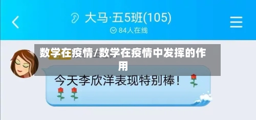 数学在疫情/数学在疫情中发挥的作用