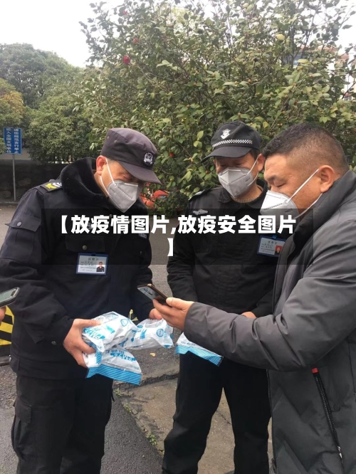 【放疫情图片,放疫安全图片】-第3张图片