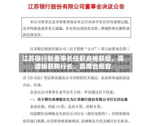 江苏银行新董事长任职资格获批，高增银获聘行长、首席合规官-第2张图片