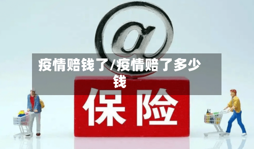 疫情赔钱了/疫情赔了多少钱