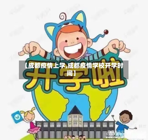 【成都疫情上学,成都疫情学校开学时间】-第3张图片