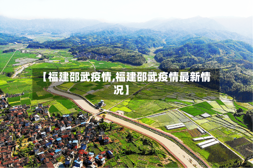 【福建邵武疫情,福建邵武疫情最新情况】