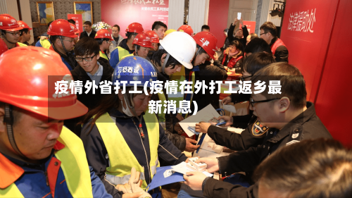 疫情外省打工(疫情在外打工返乡最新消息)