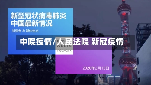 中院疫情/人民法院 新冠疫情